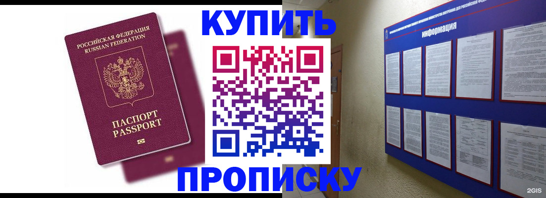 купить прописку в Омской области